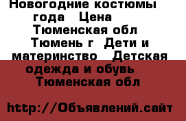 Новогодние костюмы 2-4 года › Цена ­ 250 - Тюменская обл., Тюмень г. Дети и материнство » Детская одежда и обувь   . Тюменская обл.